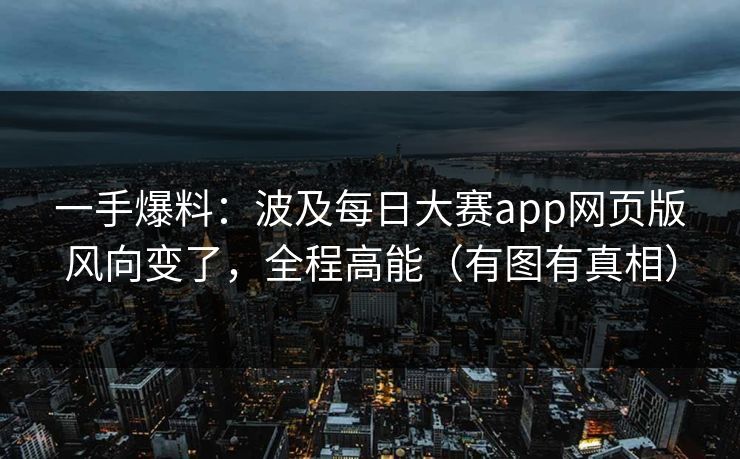 一手爆料：波及每日大赛app网页版风向变了，全程高能（有图有真相）