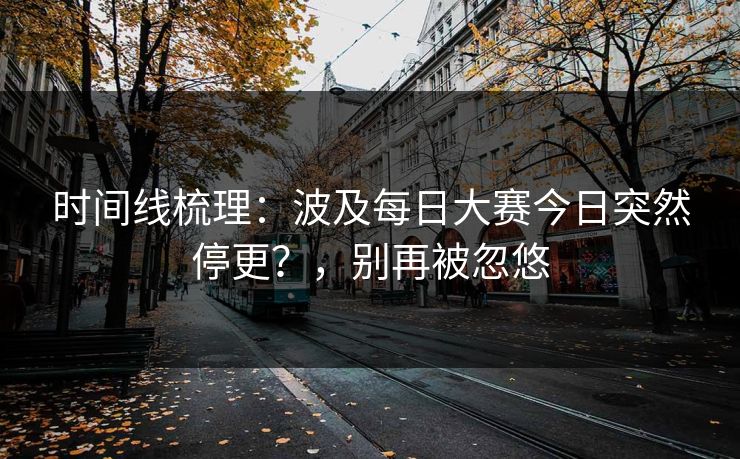 时间线梳理：波及每日大赛今日突然停更？，别再被忽悠
