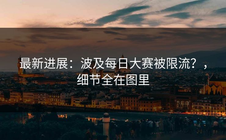 最新进展:波及每日大赛被限流?,细节全在图里 最新进展:波及每日大赛被限流?,细节全在图里