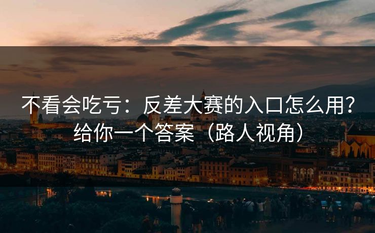 不看会吃亏:反差大赛的入口怎么用?给你一个答案(路人视角) 不看会吃亏:反差大赛的入口怎么用?给你一个答案(路人视角)